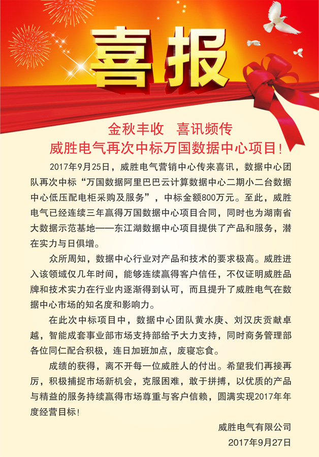 喜报——金秋丰收，喜讯频传，威胜电气再次中标万国数据中心项目！